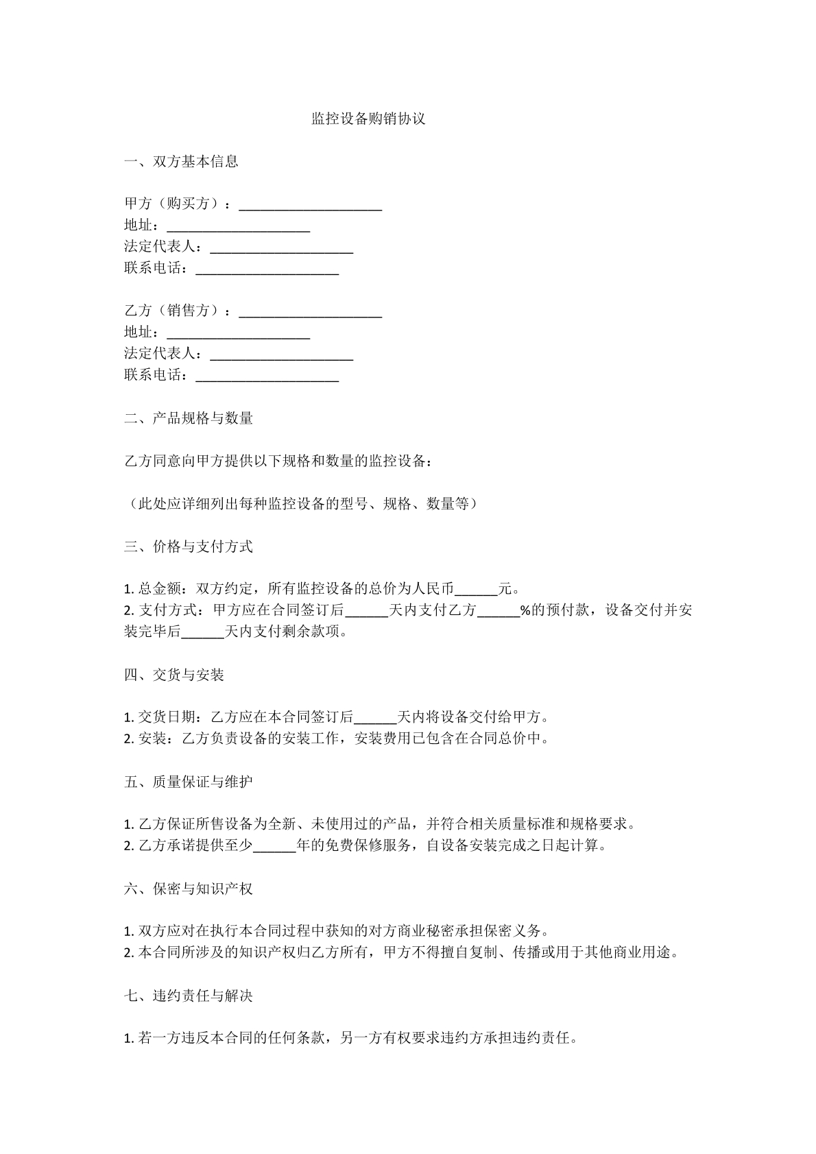 监控设备购销协议
