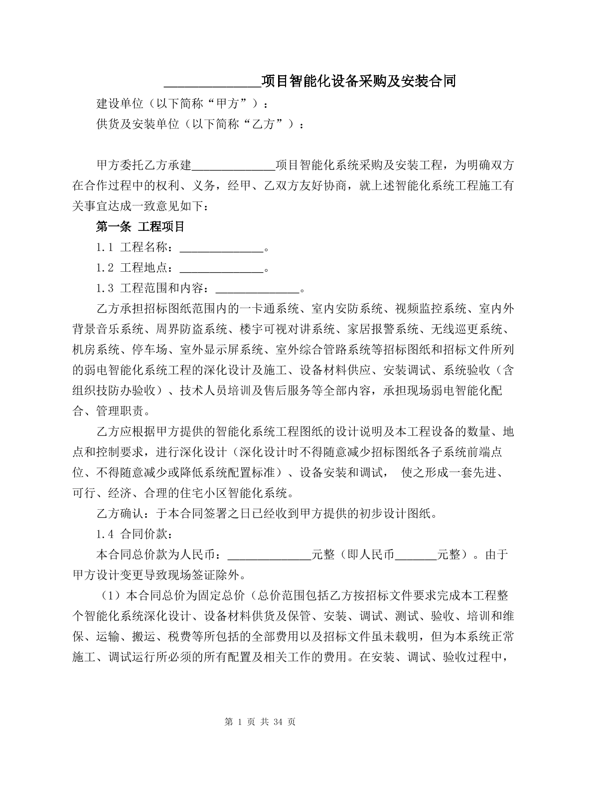 项目智能化设备采购及安装合同