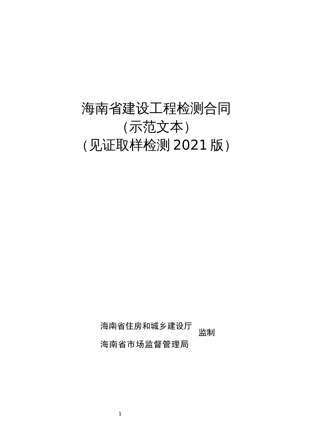 海南省建设工程检测合同