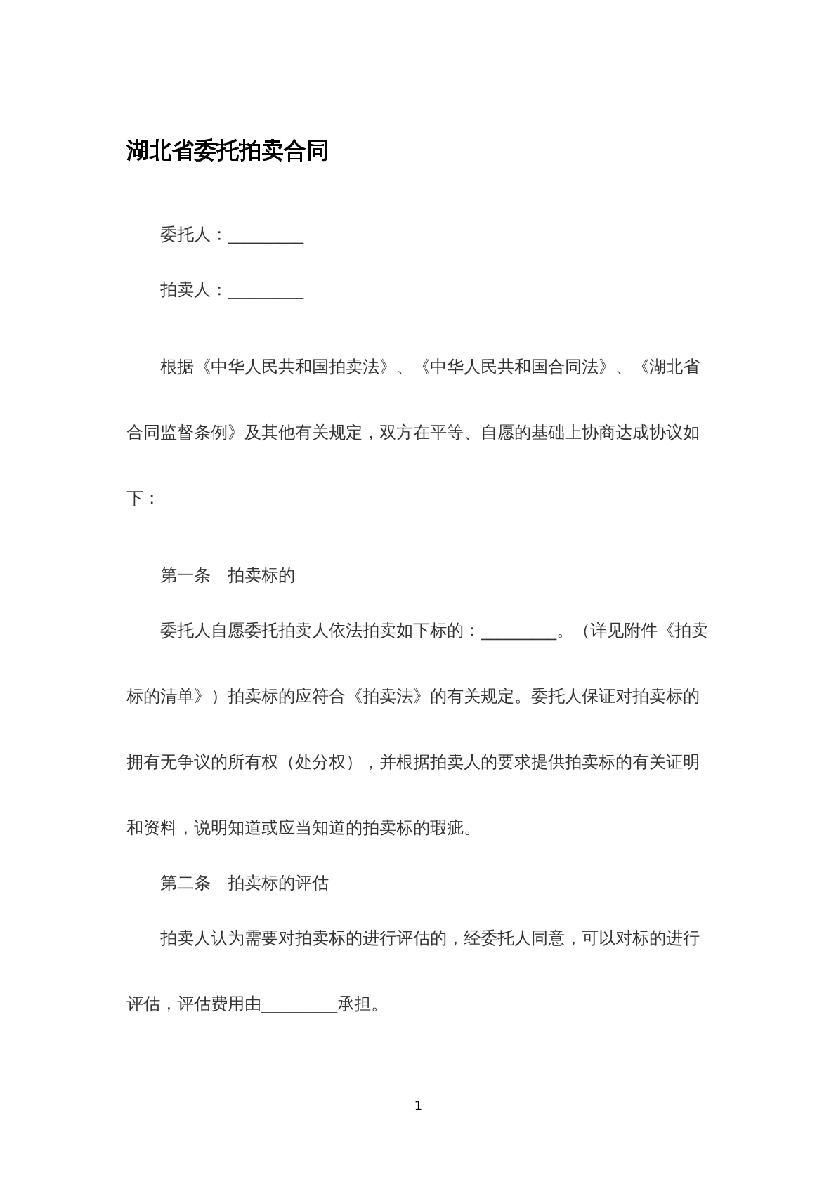 湖北省委托拍卖合同