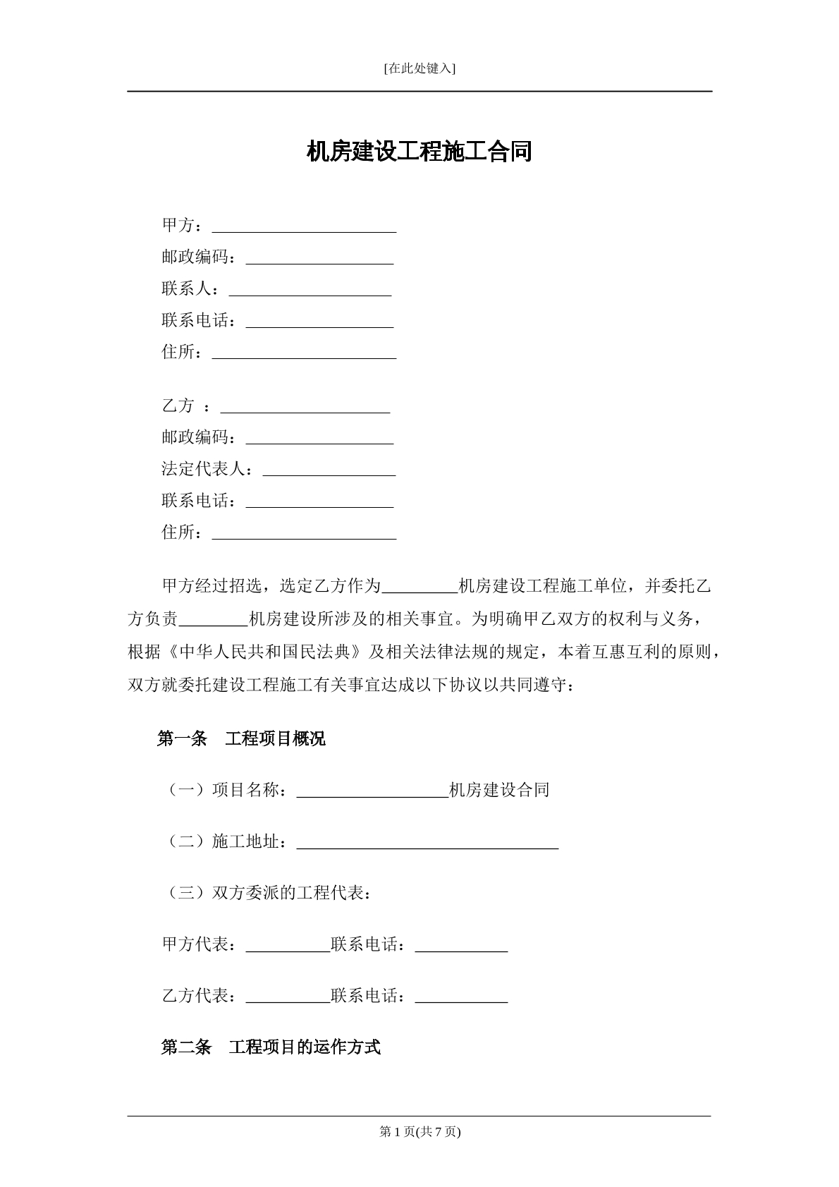 机房建设工程施工合同