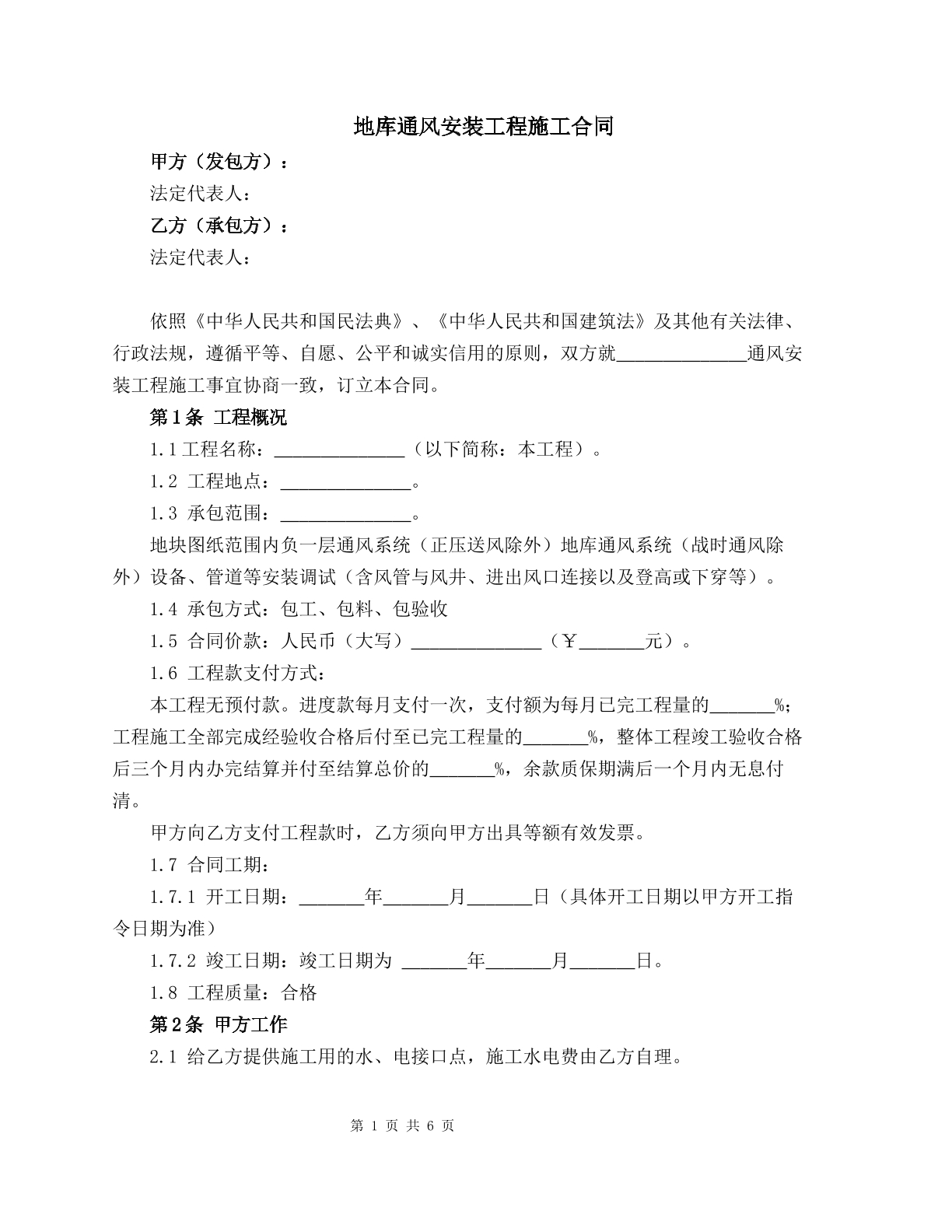 地库通风安装工程施工合同