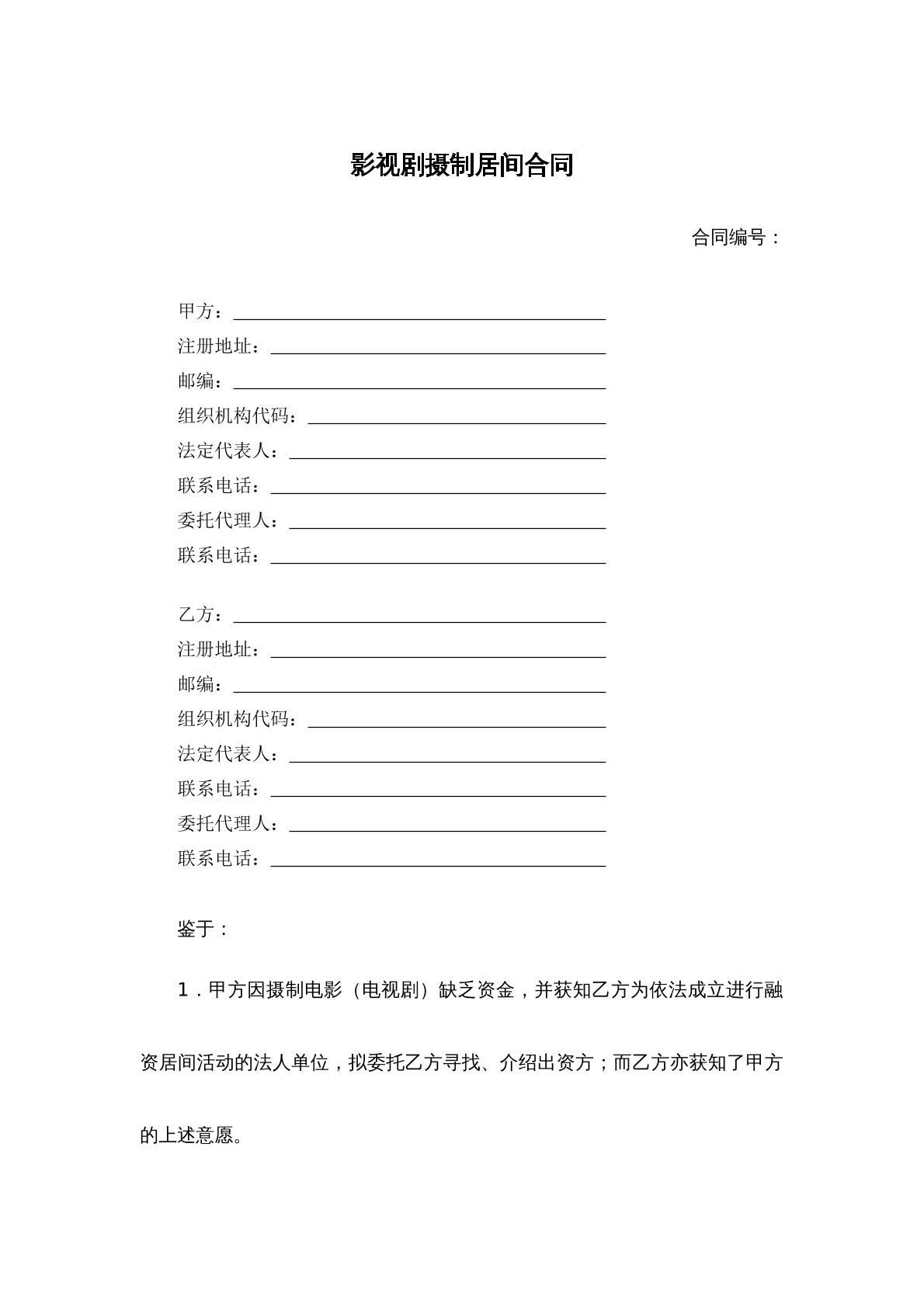 影视剧摄制居间协议
