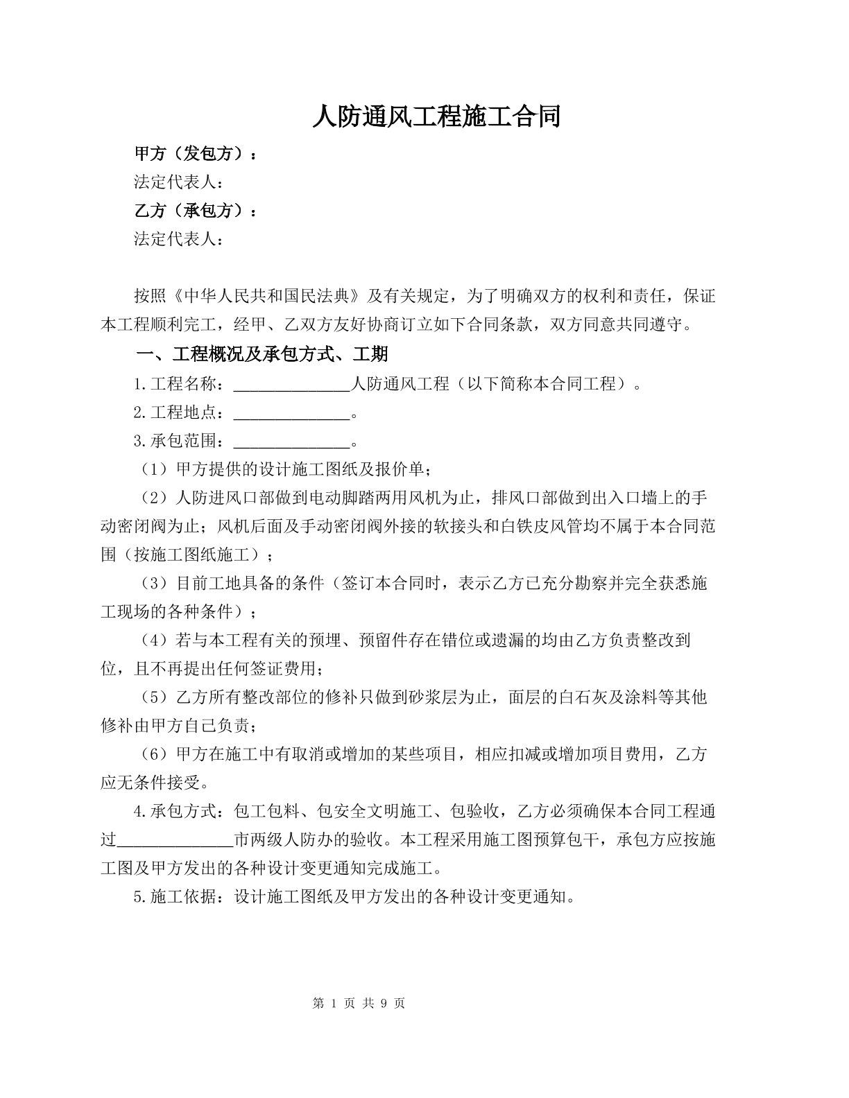 人防通风工程施工合同