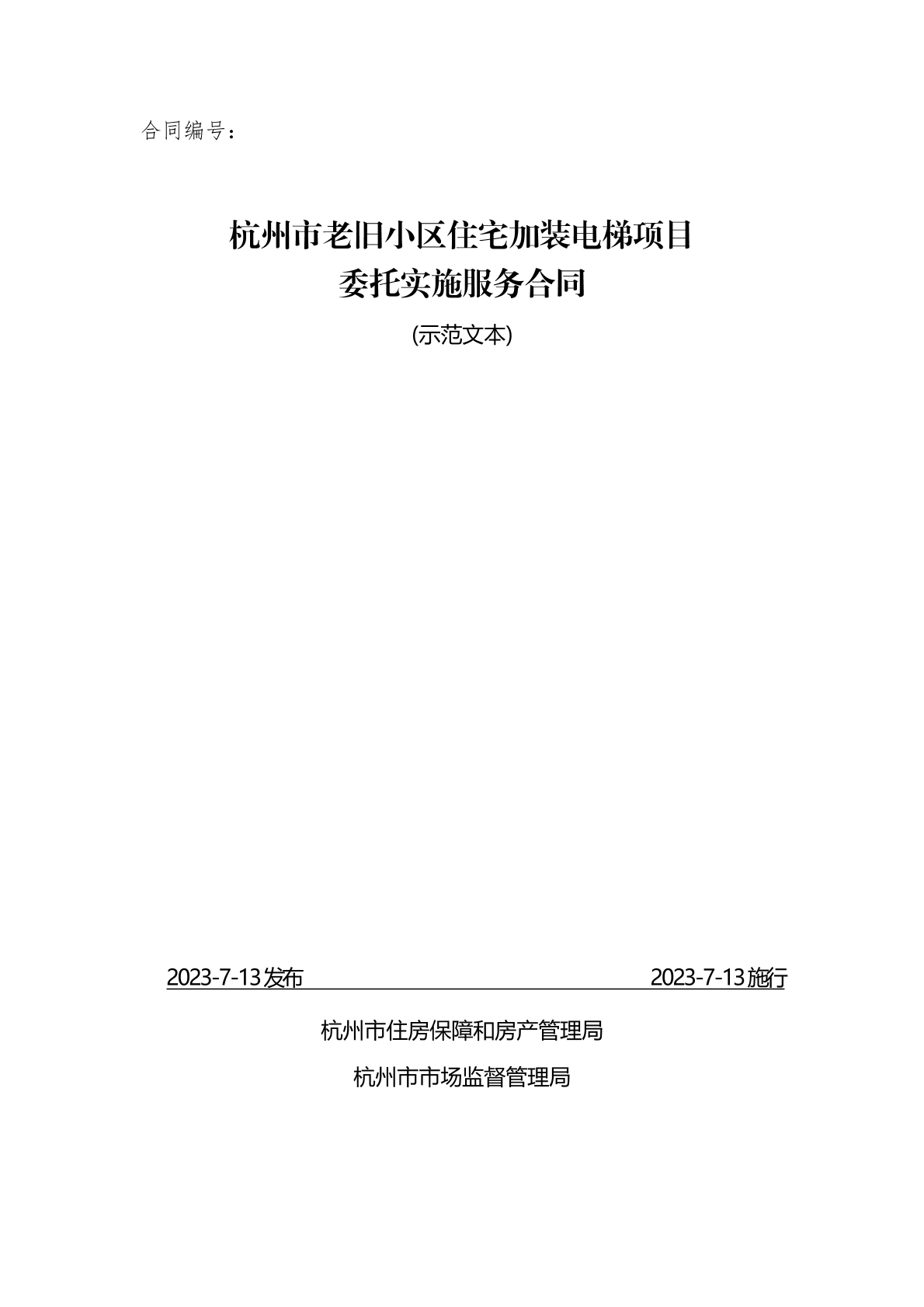 电梯加装委托合同