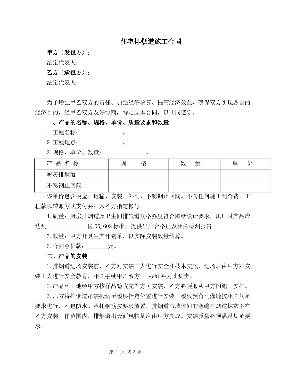 住宅排烟道施工合同