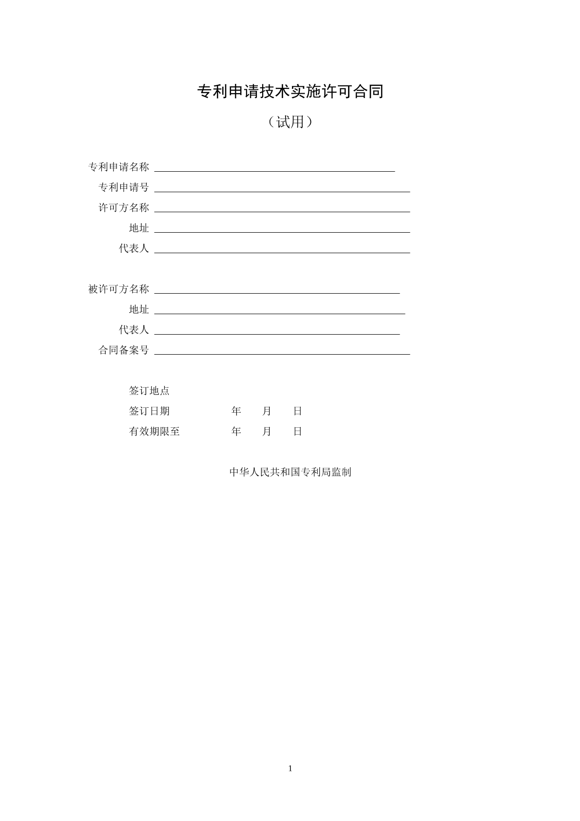 专利申请技术实施许可协议