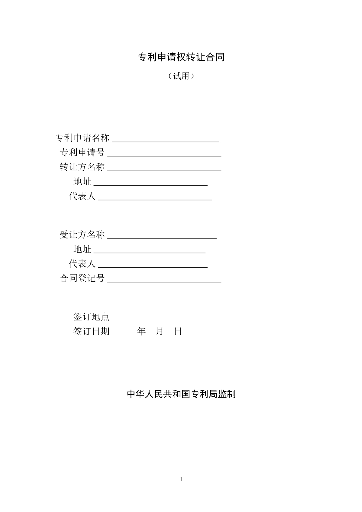 专利实施申请权转让协议
