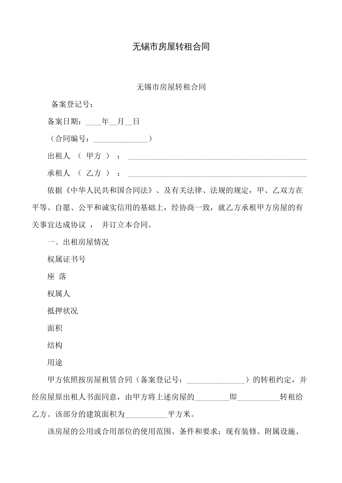 房屋转租协议