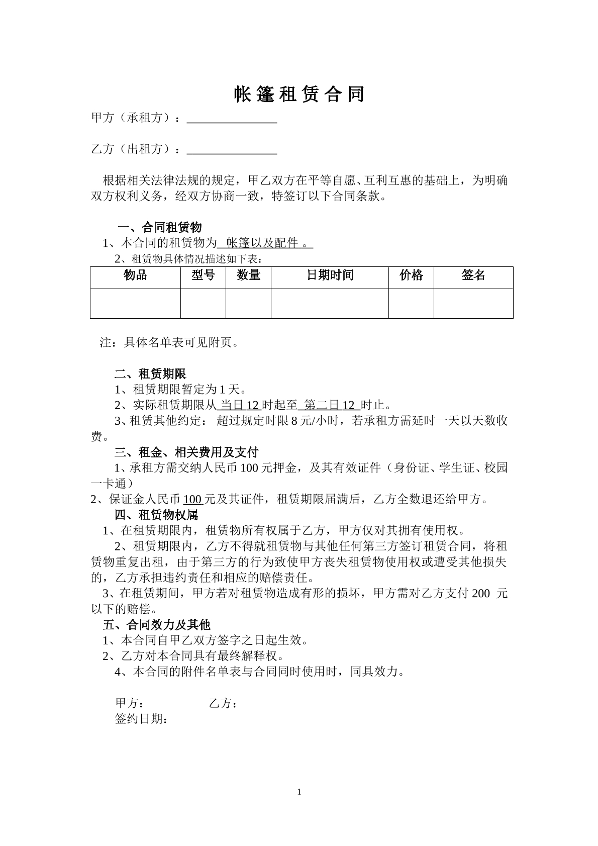 帐篷租赁合同