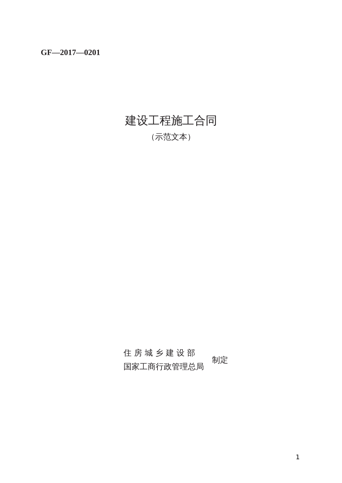 建设工程施工合同