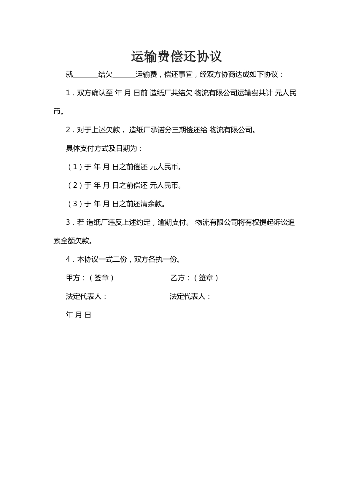 运输费偿还协议