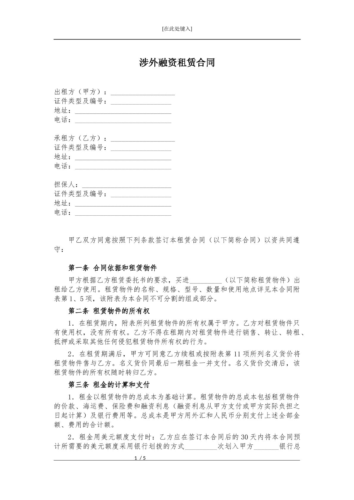涉外融资租赁合同