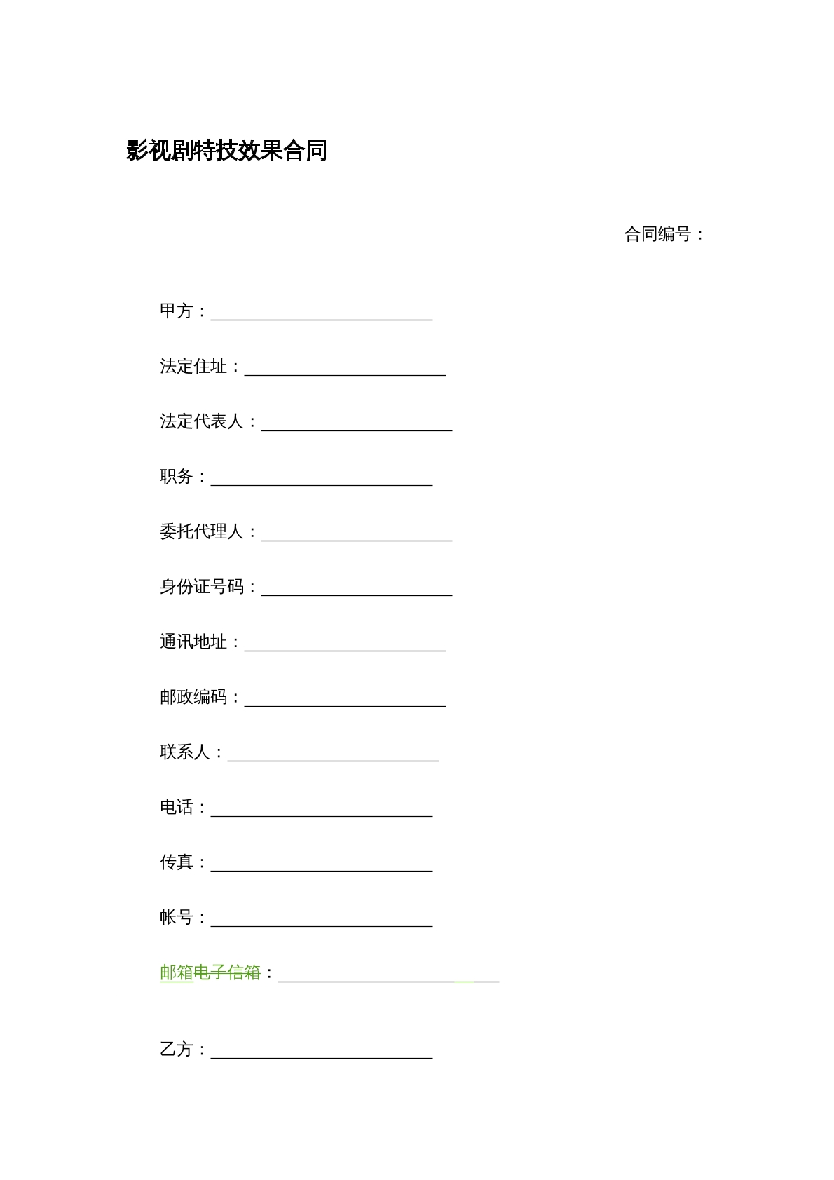 影视剧特技效果合同