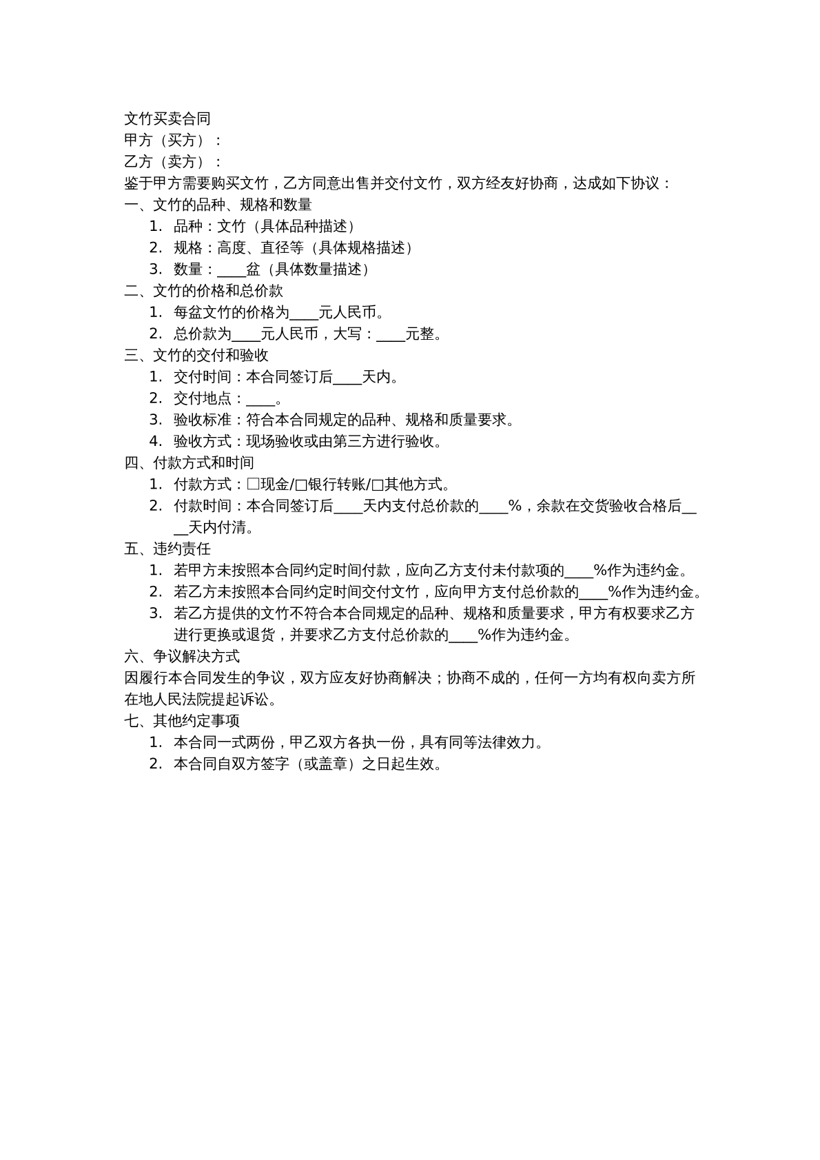 文竹买卖合同模板