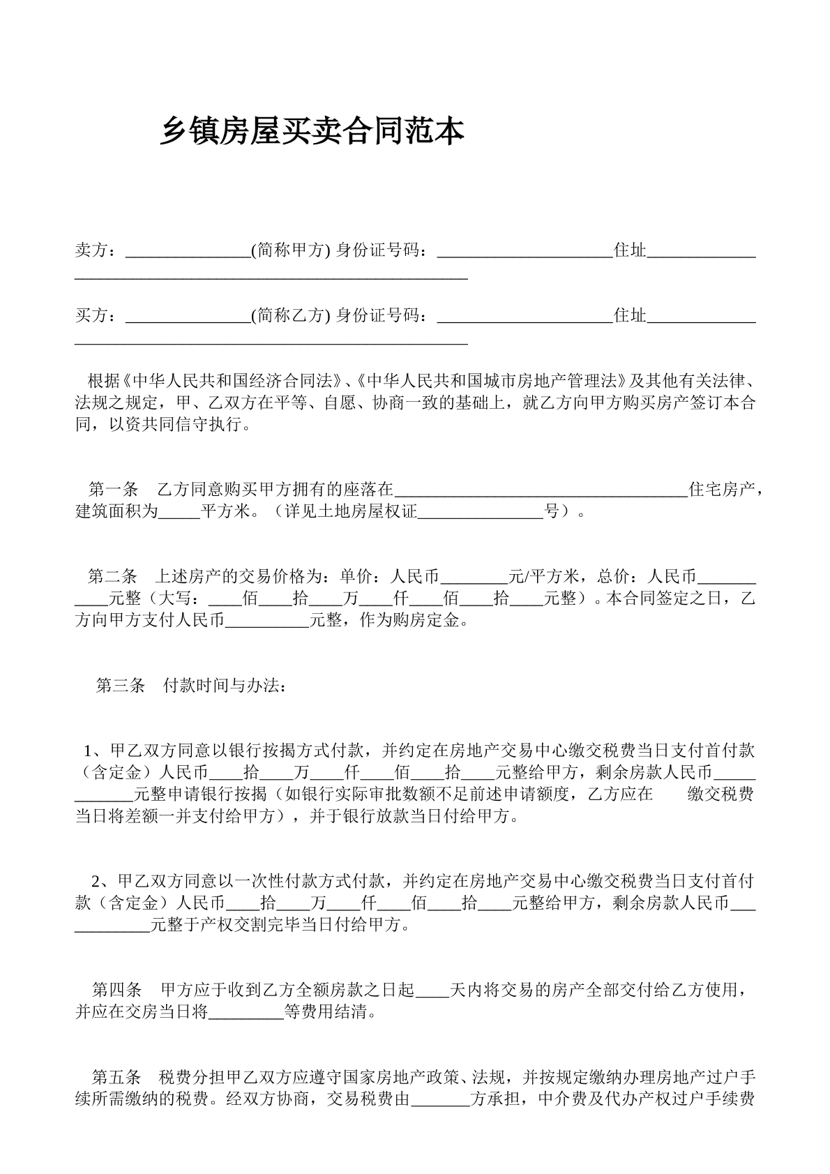 乡镇房屋买卖合同