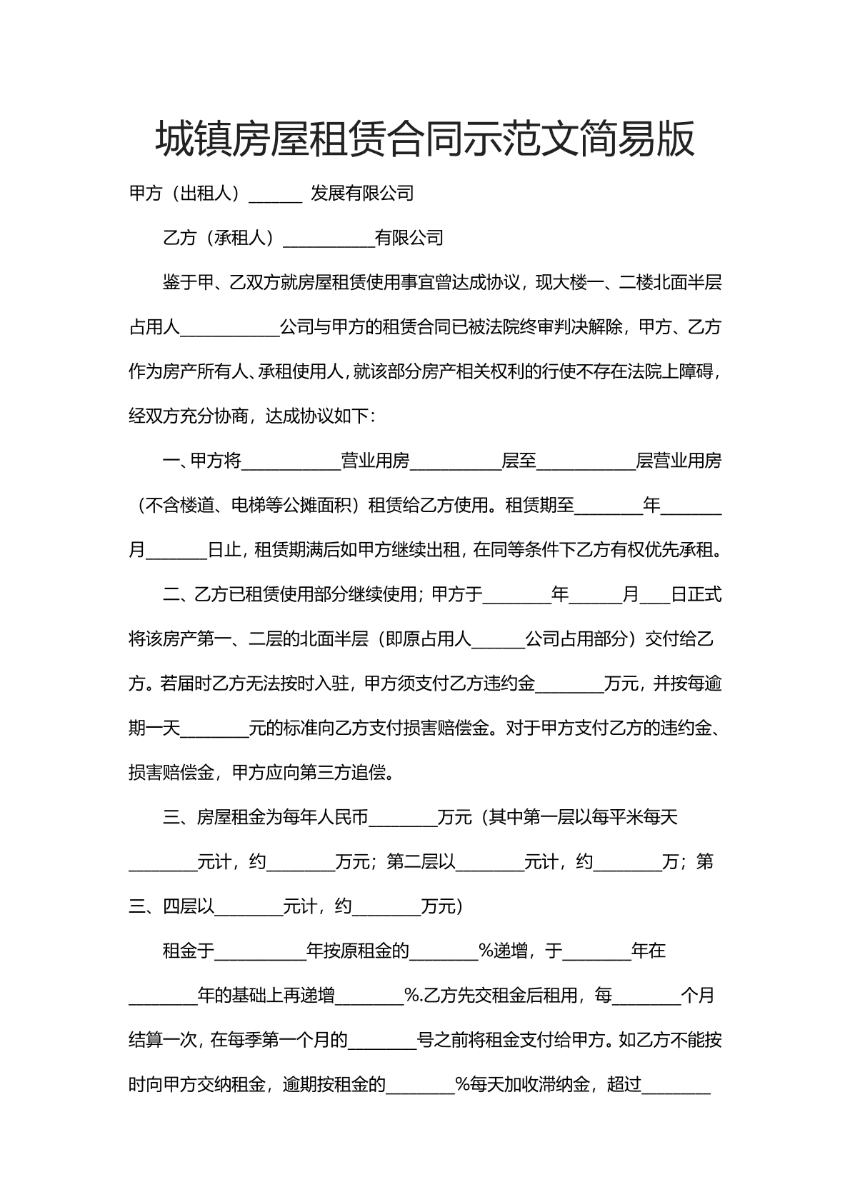 城镇房屋租赁合同示范文简易版