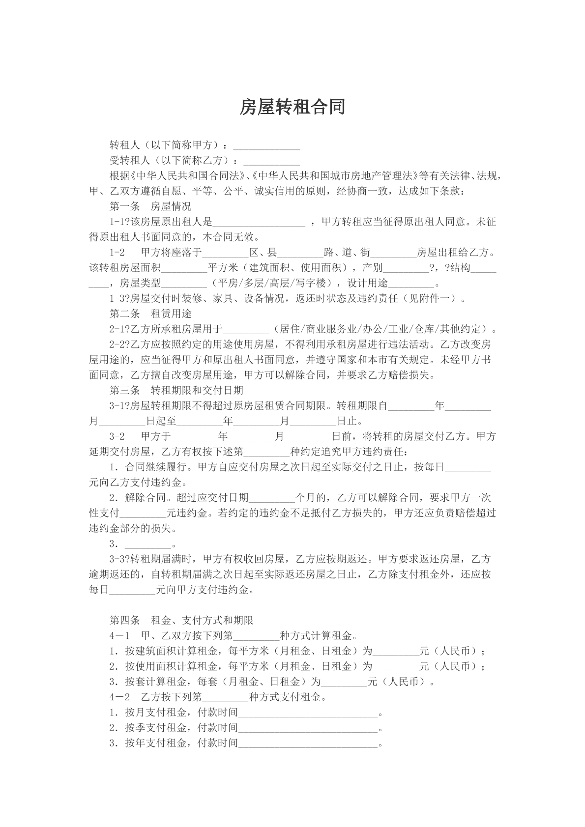 房屋转租合同