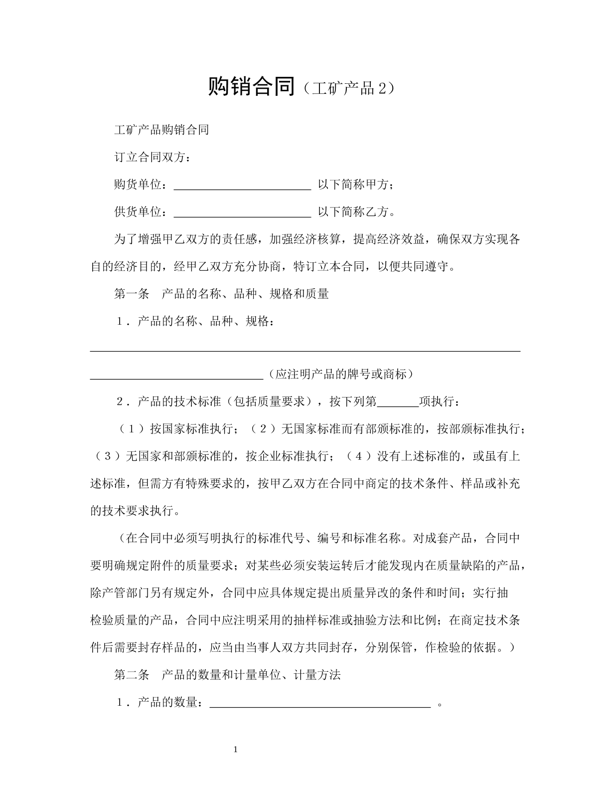 购销合同（工矿产品2）