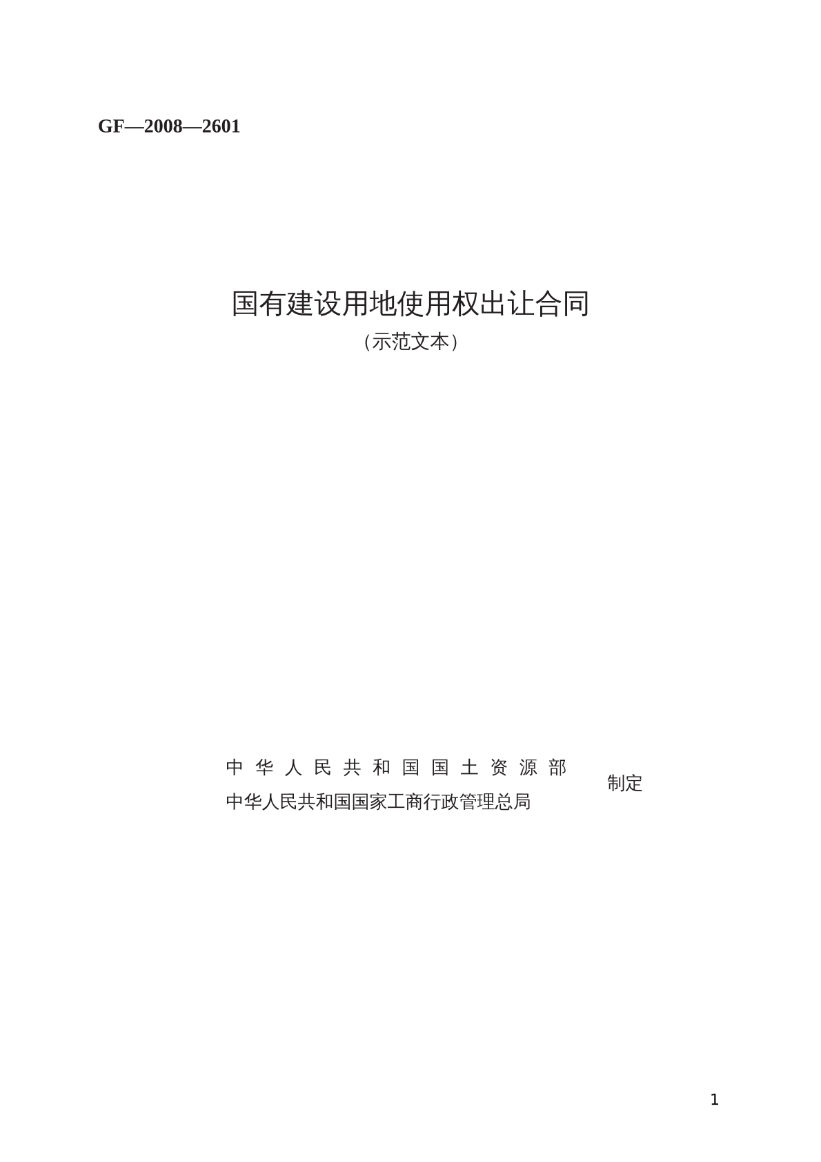 国有建设用地使用权出让合同