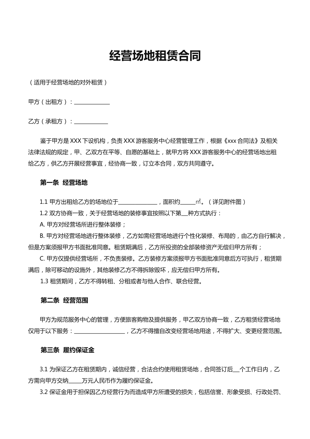 经营场地租赁合同
