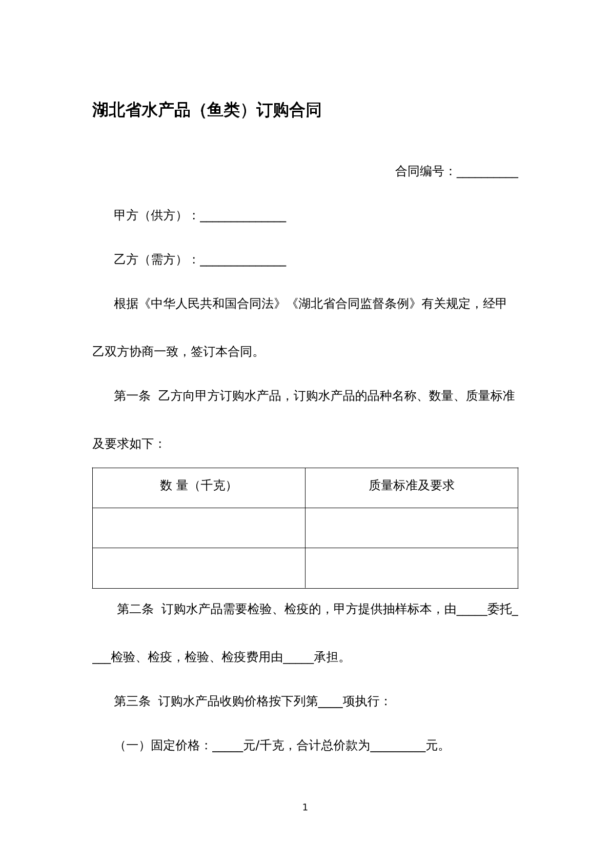 湖北省水产品订购合同