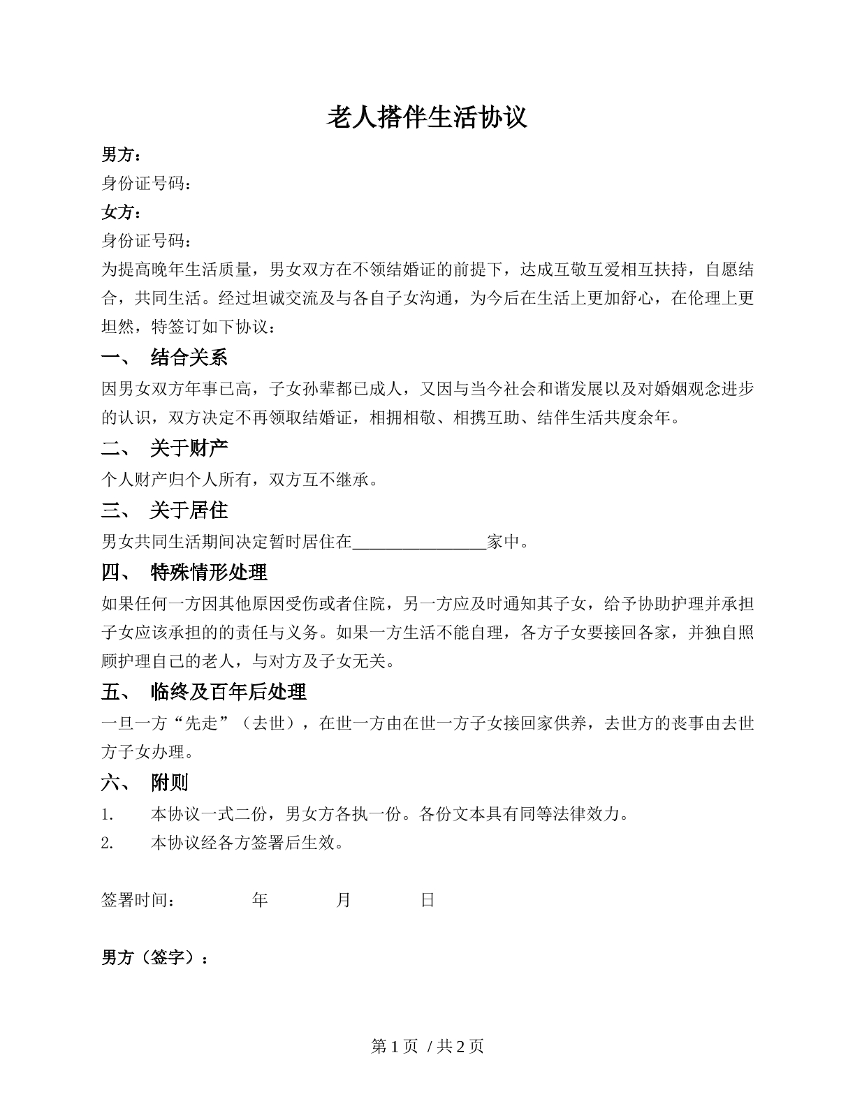 老人搭伴生活协议