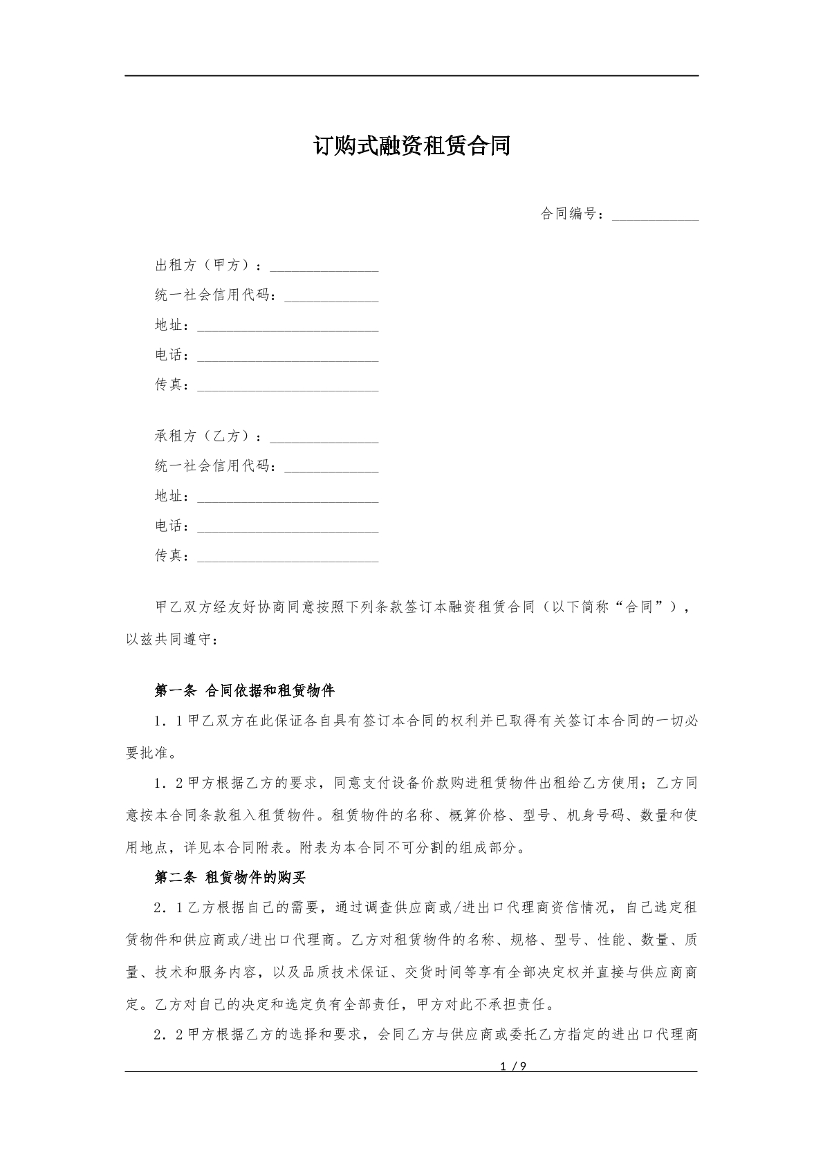 订购式融资租赁合同