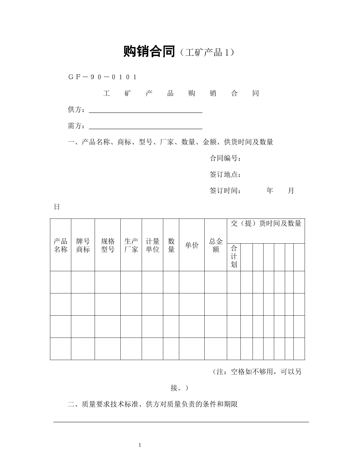 购销合同（工矿产品1）