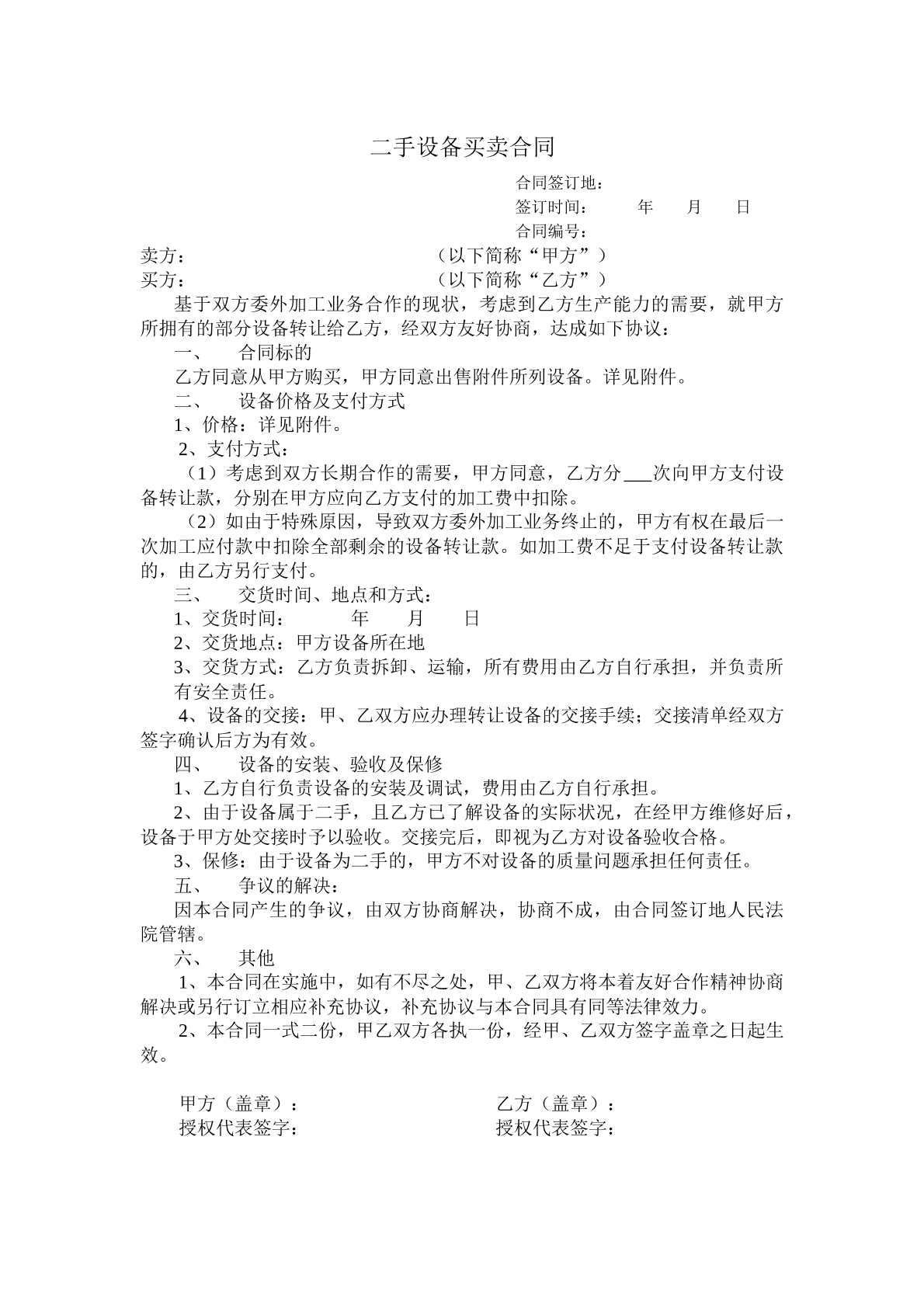 二手设备采购合同