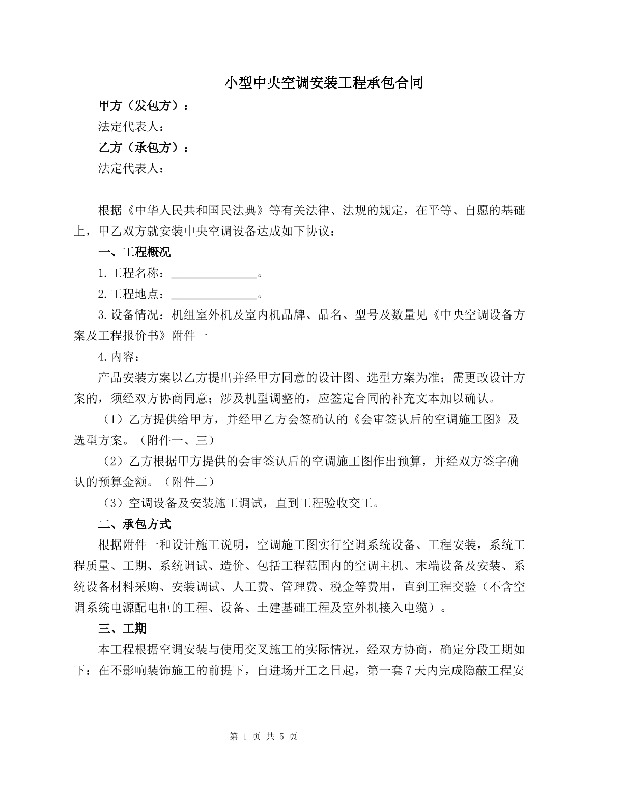 小型中央空调安装工程承包合同