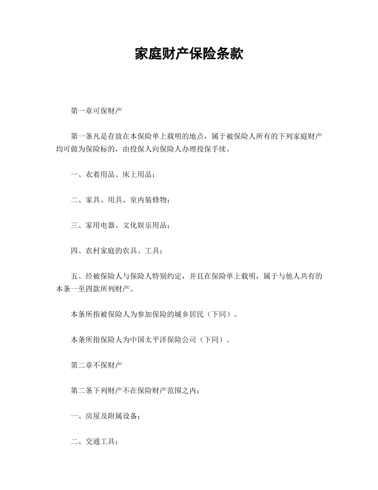 家庭财产保险条款