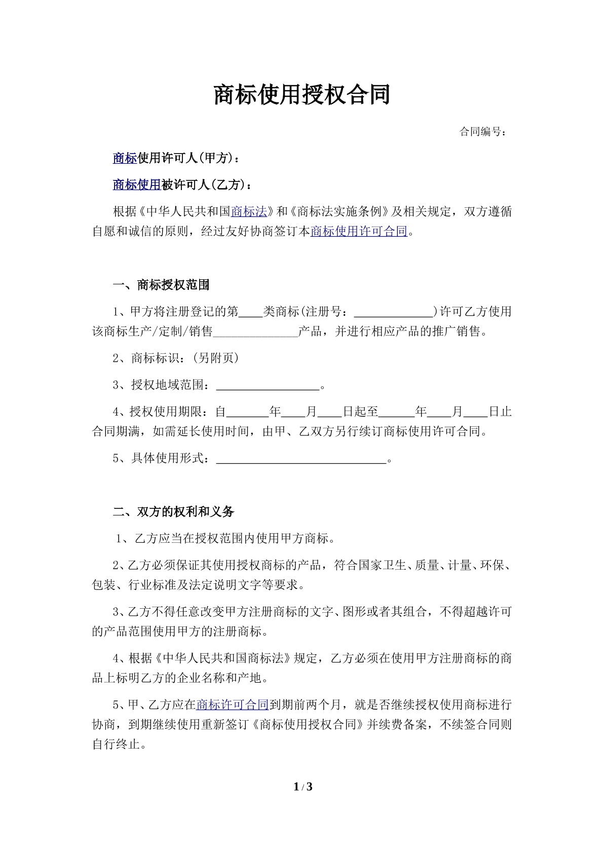 商标使用授权合同