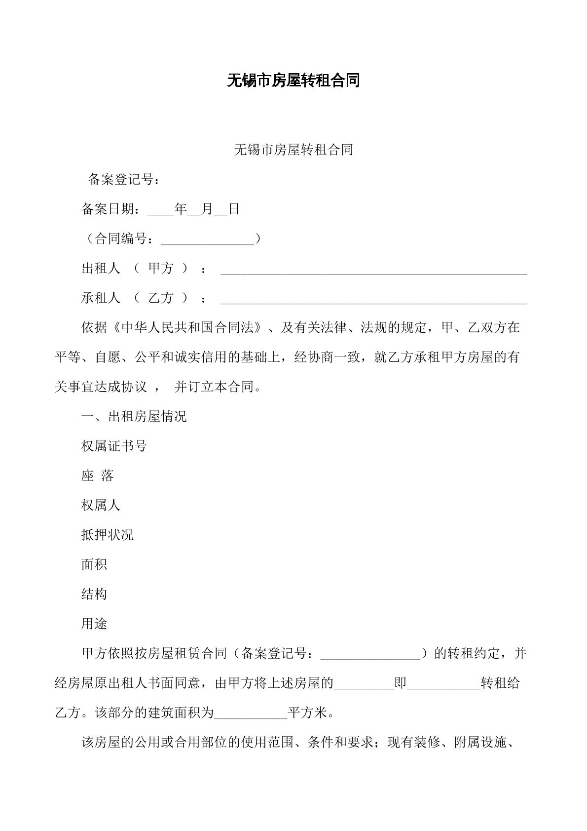 无锡市房屋转租合同