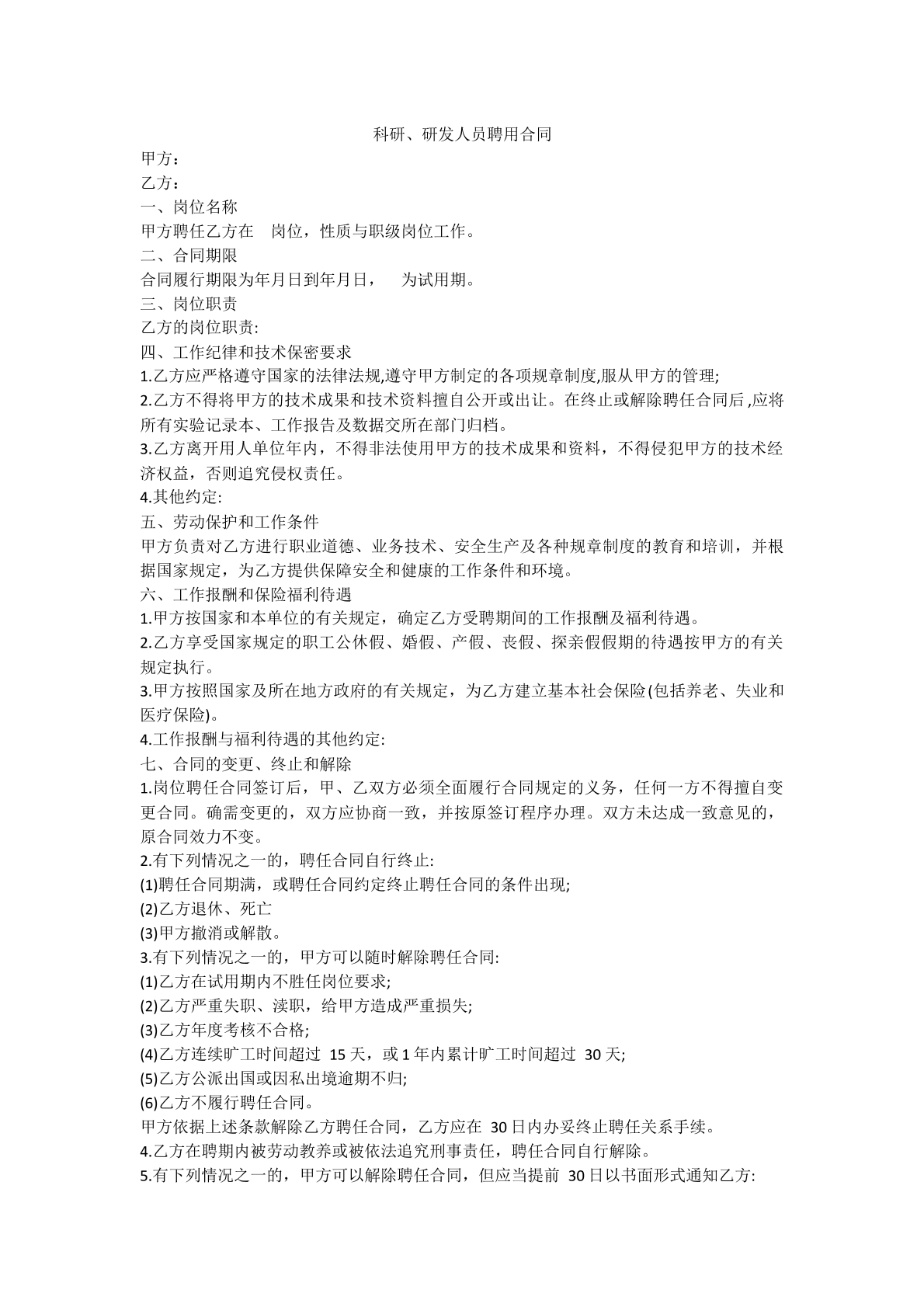 科研、研发人员聘用合同