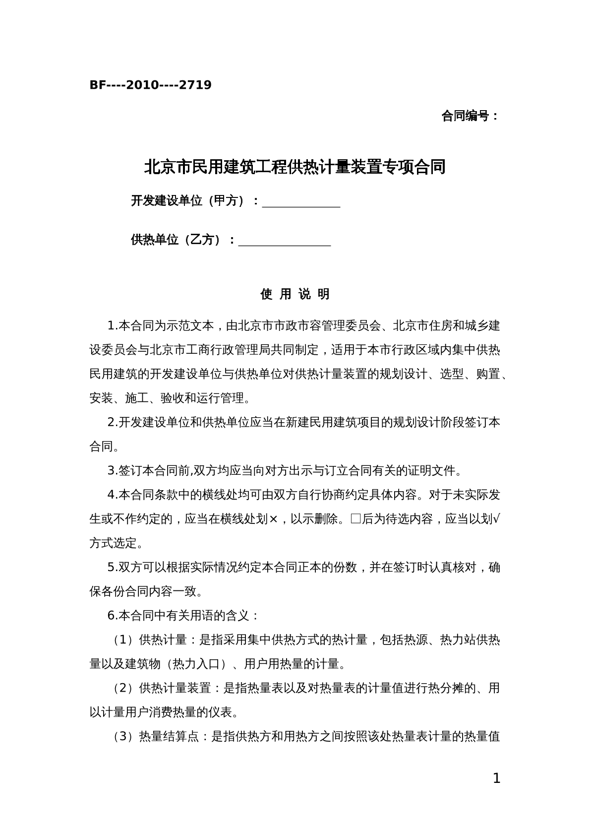 北京市民用建筑计热专项合同