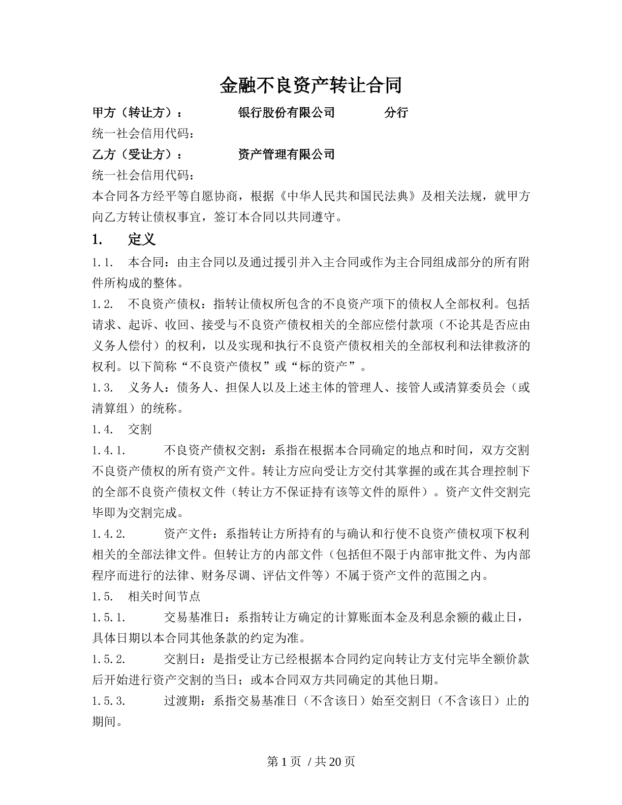 金融不良资产转让