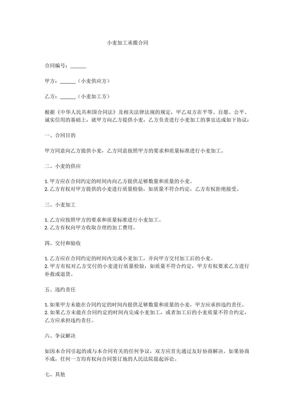 小麦加工承揽合同