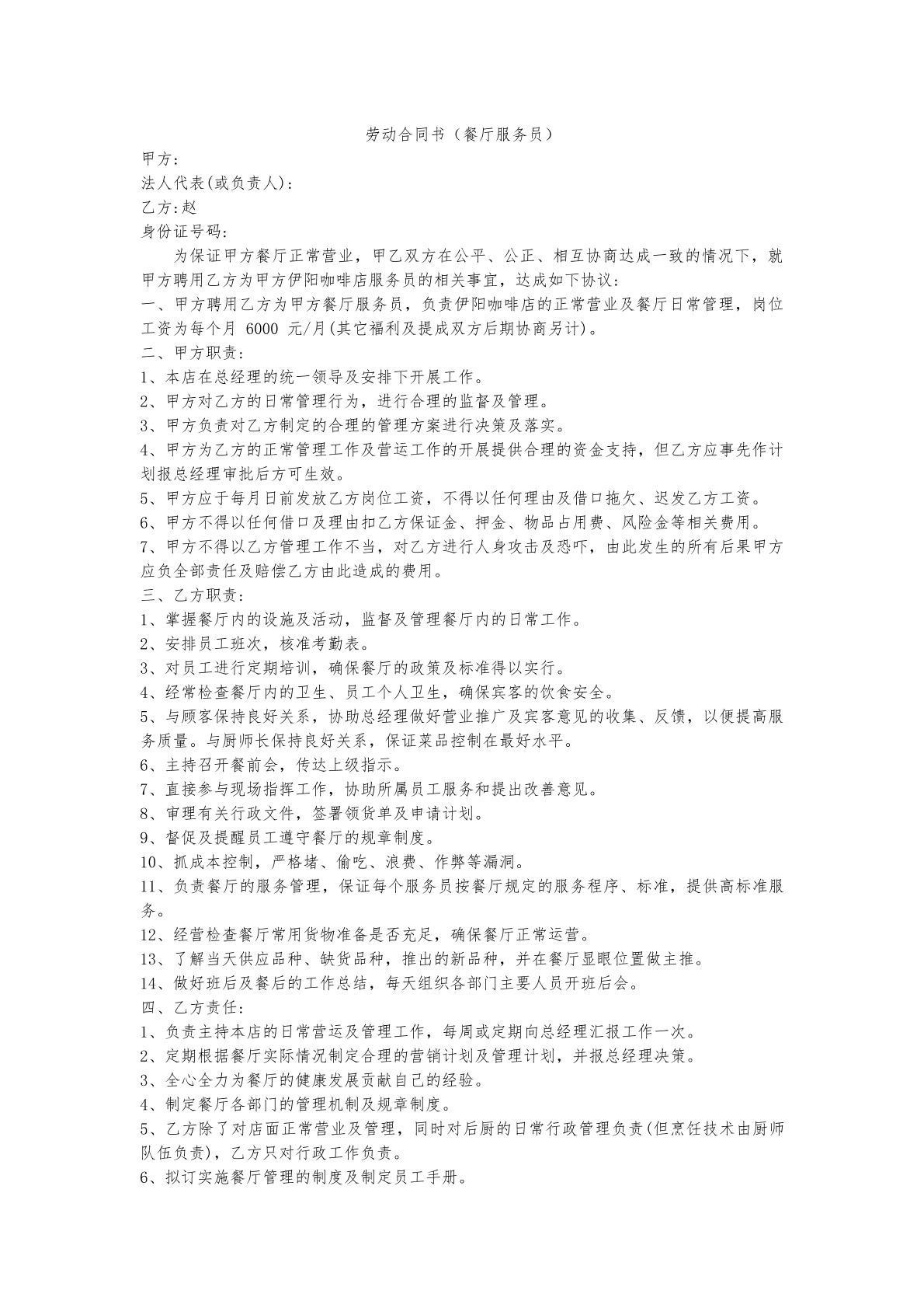 劳动合同（餐厅服务员）