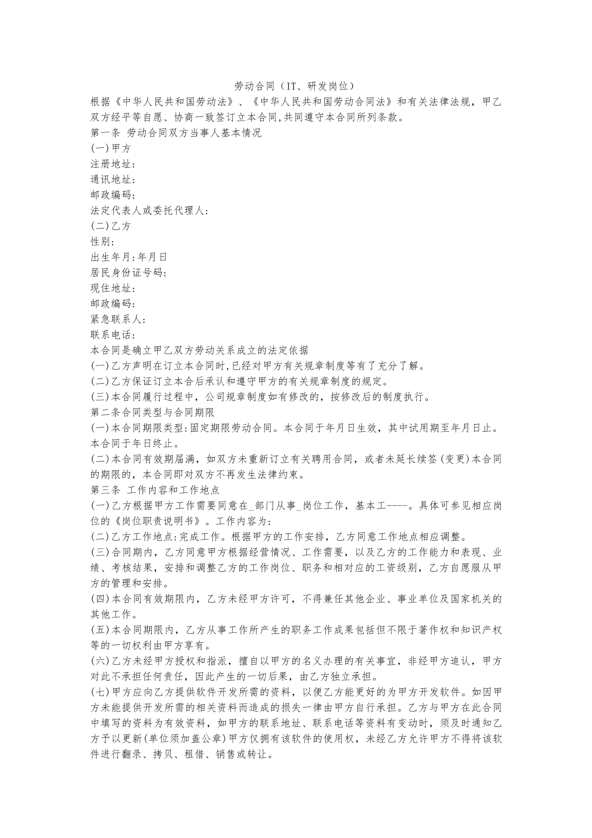 劳动合同（IT岗位）