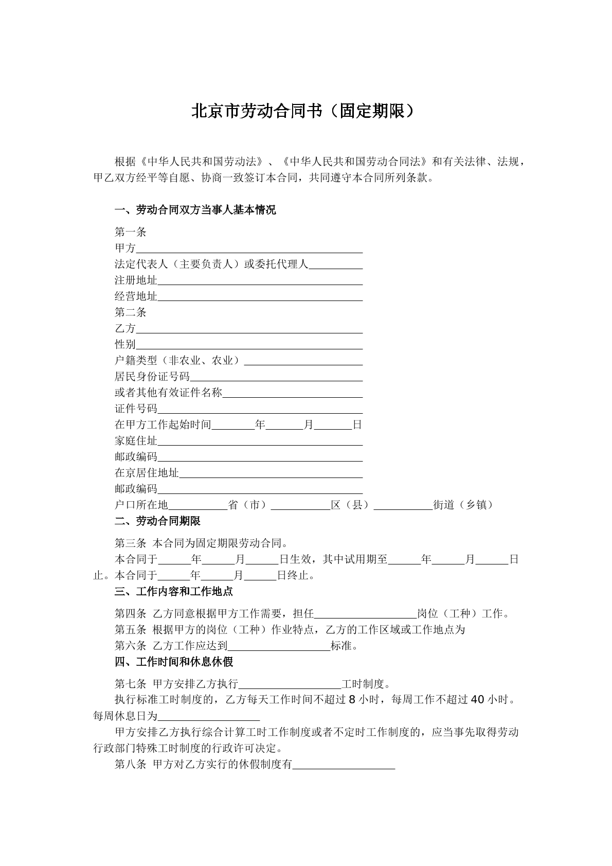 北京市劳动合同（无固定期限）
