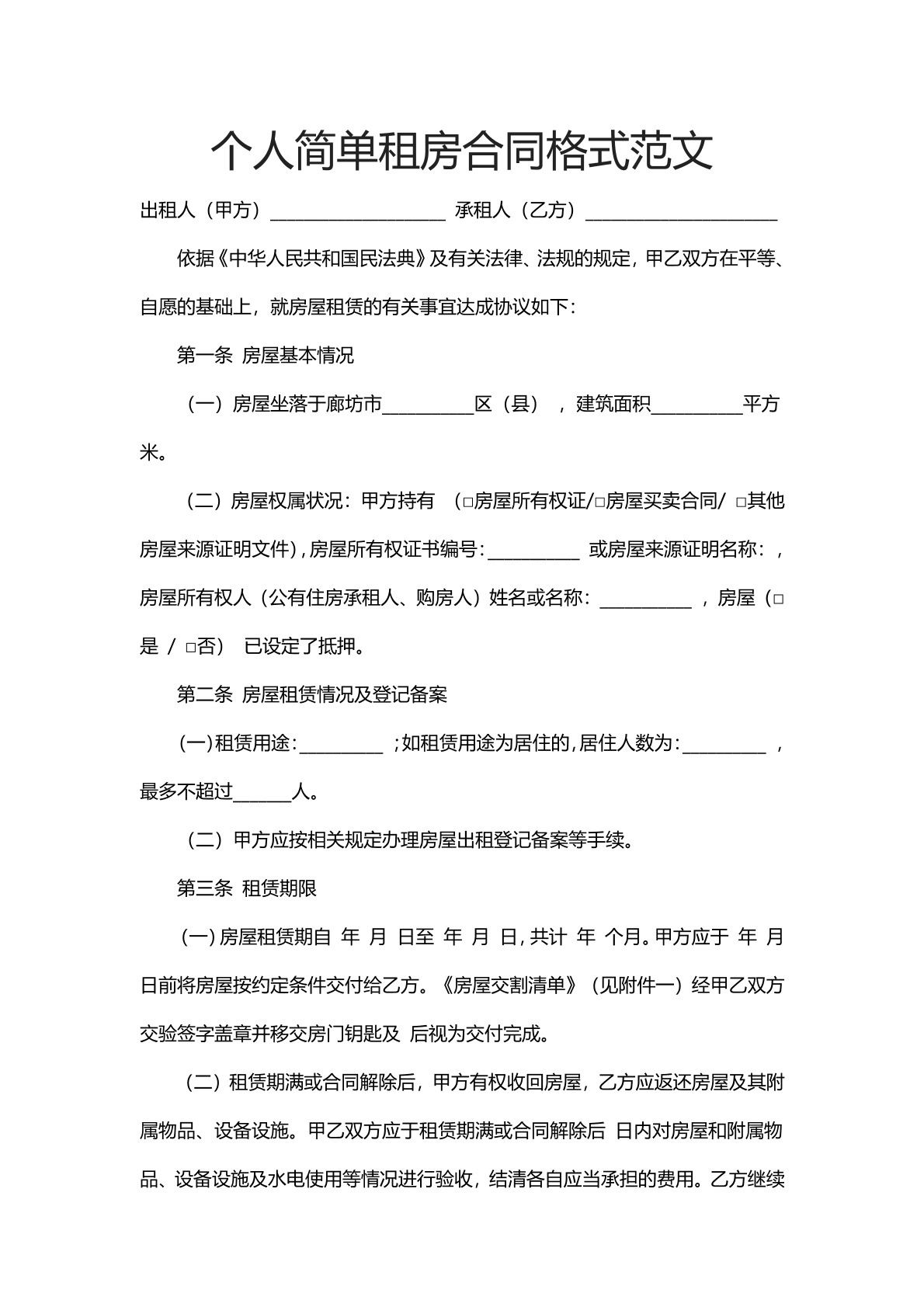 个人简单租房合同格式范文