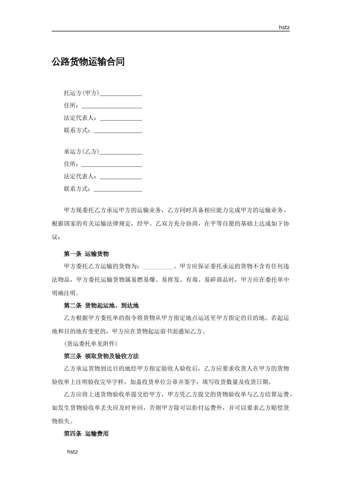 公路货物运输合同
