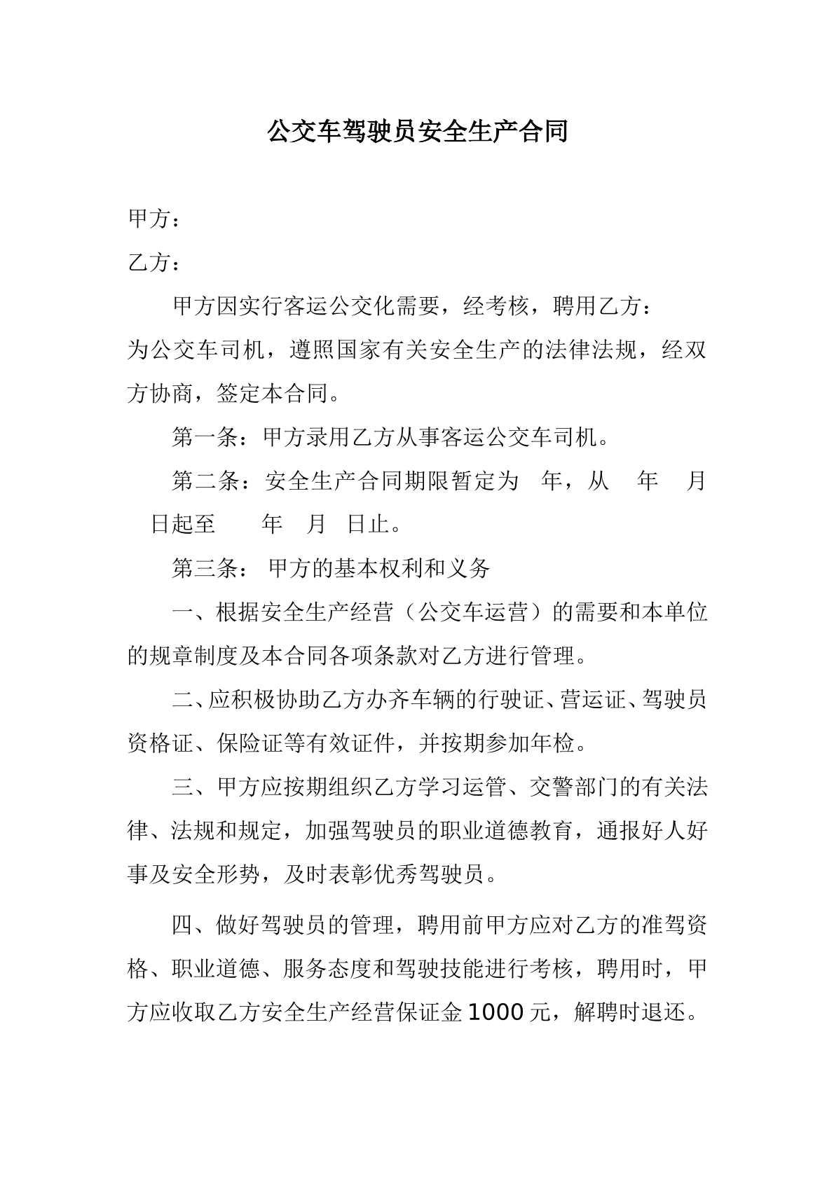 公交车司机聘用合同书