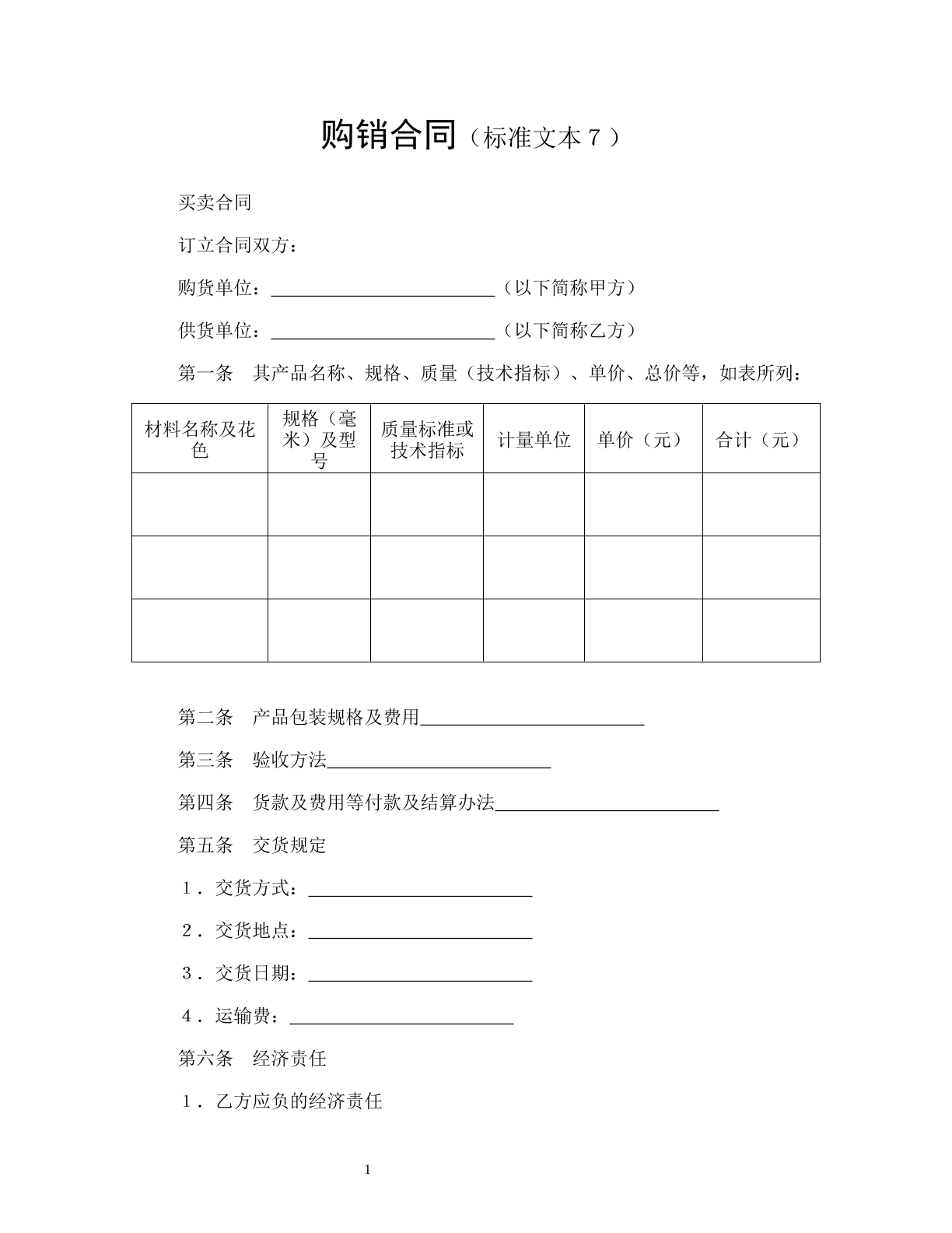 购销合同（标准文本7）