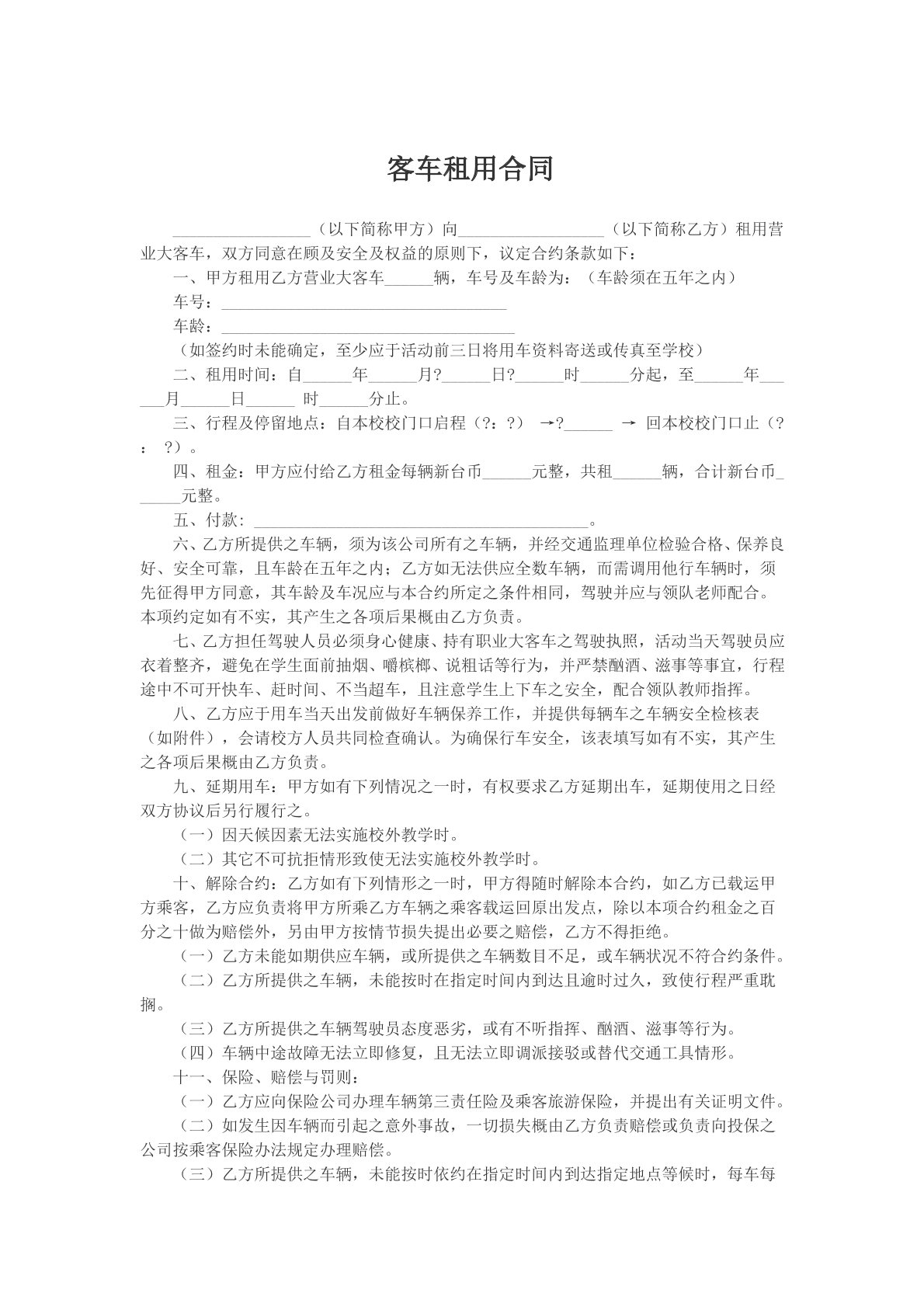 客车租用合同