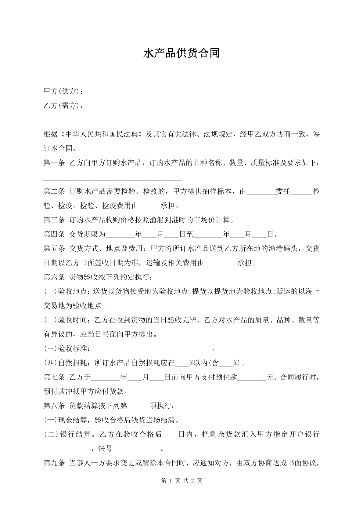 水产品供货合同