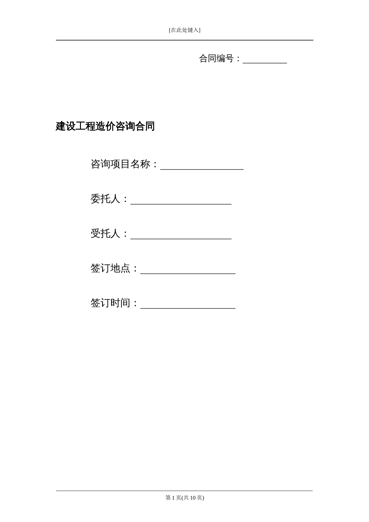 建设工程造价咨询合同