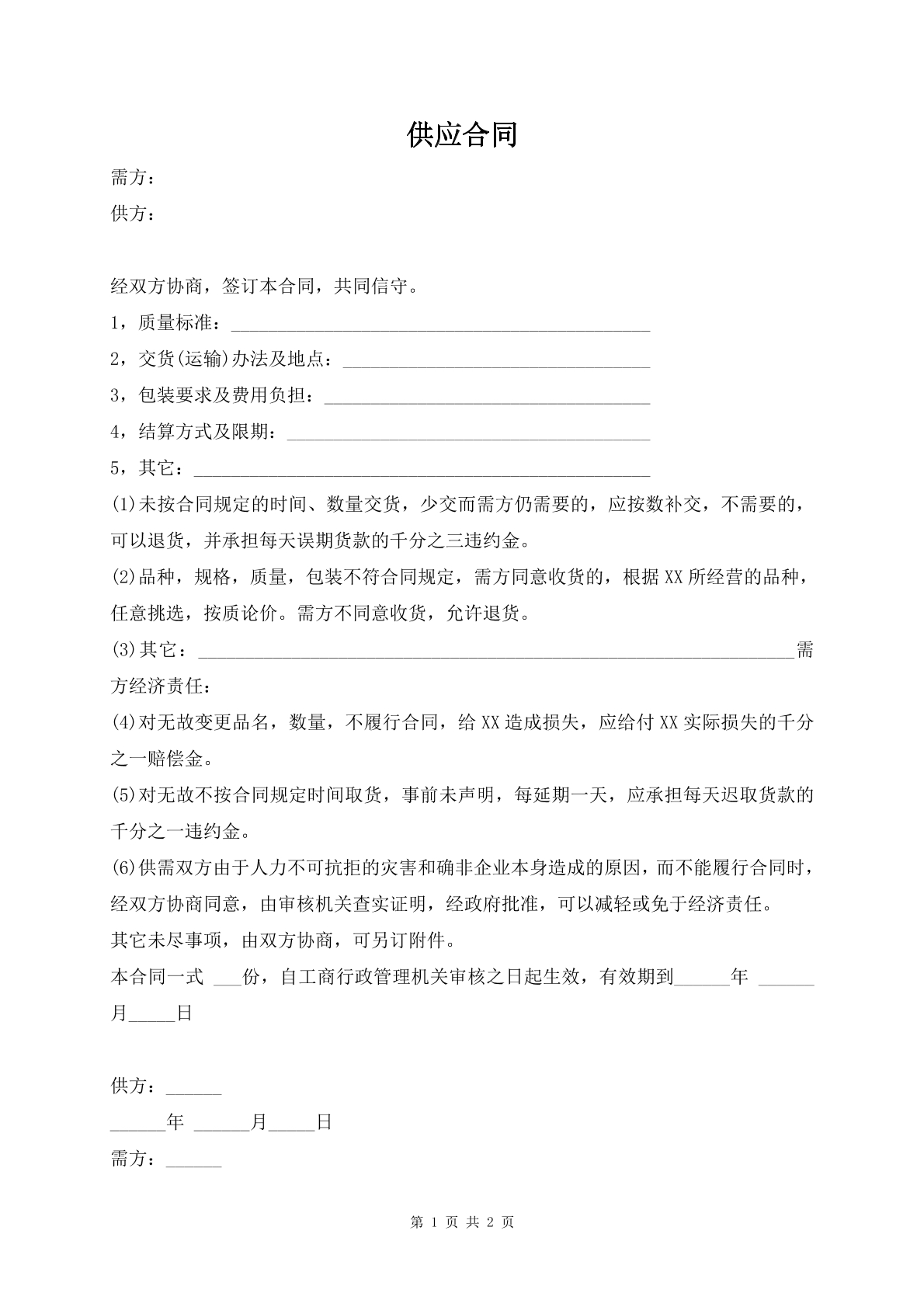 供应合同