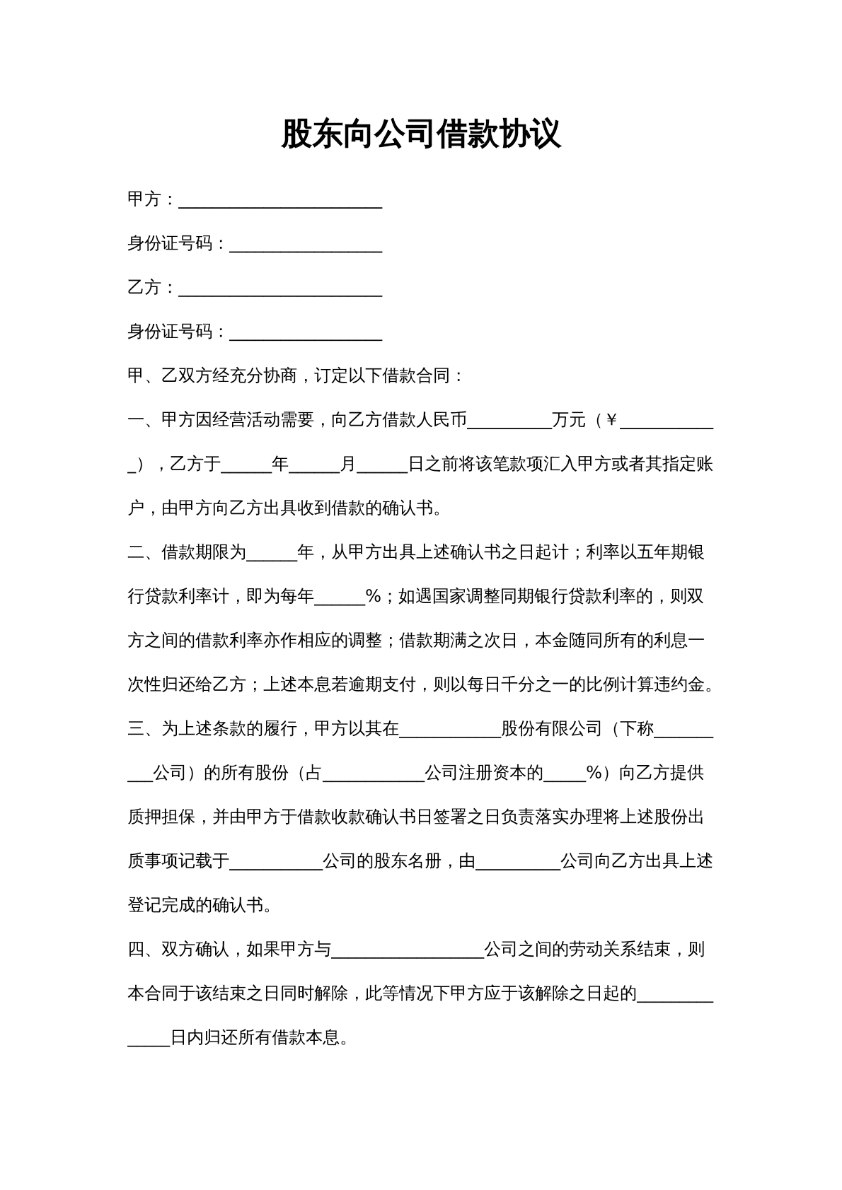 股东向公司借款协议书